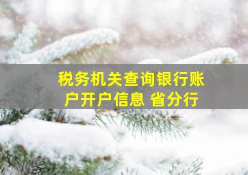 税务机关查询银行账户开户信息 省分行